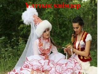 Ұлттық киімдер
 