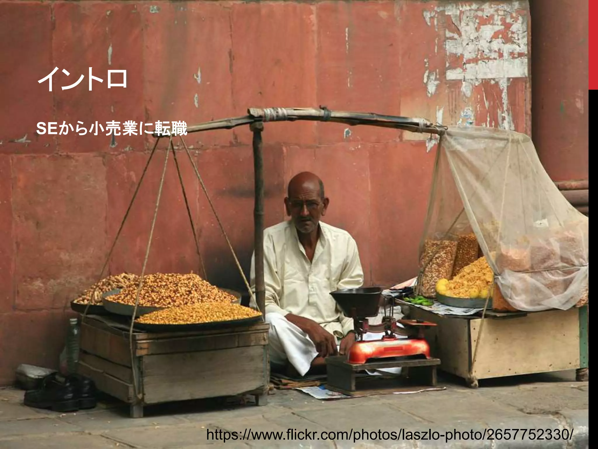 イントロ
SEから小売業に転職
https://www.flickr.com/photos/laszlo-photo/2657752330/
 