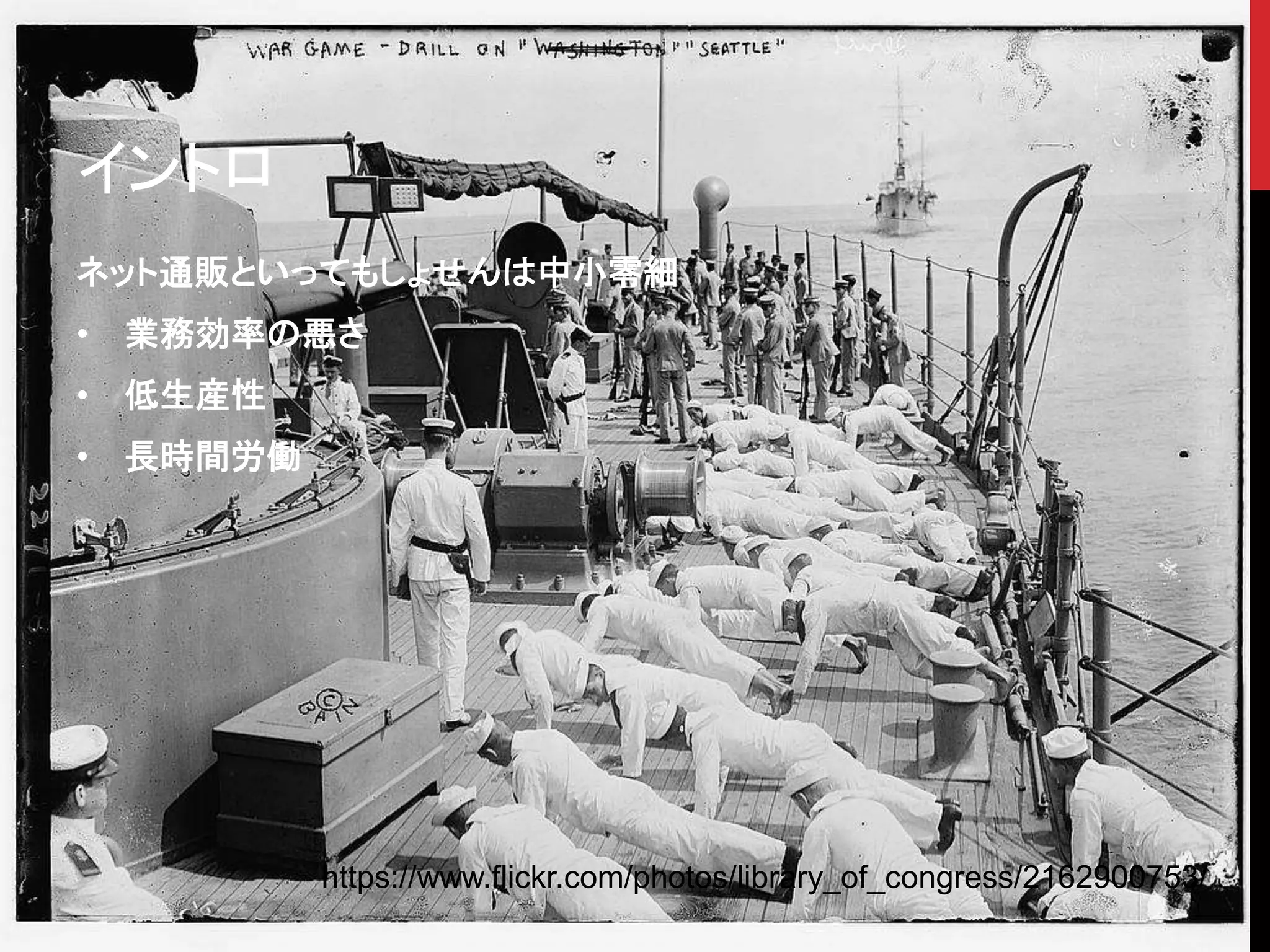 イントロ
ネット通販といってもしょせんは中小零細
• 業務効率の悪さ
• 低生産性
• 長時間労働
https://www.flickr.com/photos/library_of_congress/2162900753/
 