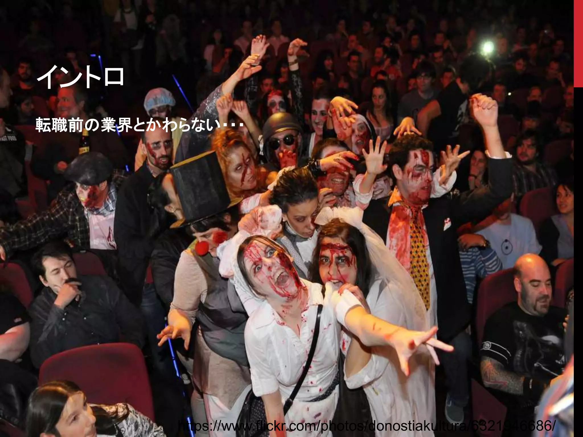 イントロ
転職前の業界とかわらない・・・
https://www.flickr.com/photos/donostiakultura/6321946686/
 