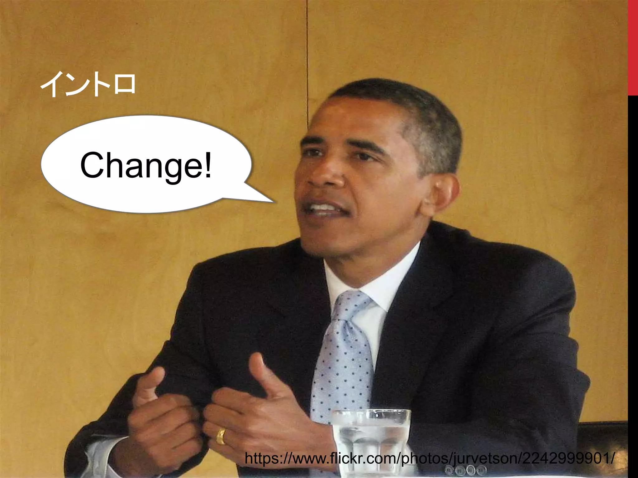 イントロ
https://www.flickr.com/photos/jurvetson/2242999901/
Change!
 