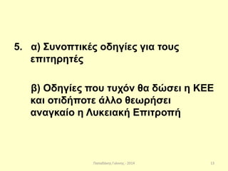 Παπαδάκης Γιάννης - 2014
5. α) Συνοπτικές οδηγίες για τους
επιτηρητές
β) Οδηγίες που τυχόν θα δώσει η ΚΕΕ
και οτιδήποτε άλλο θεωρήσει
αναγκαίο η Λυκειακή Επιτροπή
13
 