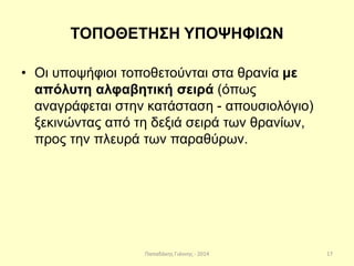 Παπαδάκης Γιάννης - 2014
ΤΟΠΟΘΕΤΗΣΗ ΥΠΟΨΗΦΙΩΝ
• Οι υποψήφιοι τοποθετούνται στα θρανία με
απόλυτη αλφαβητική σειρά (όπως
αναγράφεται στην κατάσταση - απουσιολόγιο)
ξεκινώντας από τη δεξιά σειρά των θρανίων,
προς την πλευρά των παραθύρων.
17
 