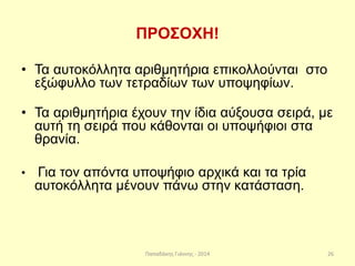 Παπαδάκης Γιάννης - 2014
ΠΡΟΣΟΧΗ!
• Τα αυτοκόλλητα αριθμητήρια επικολλούνται στο
εξώφυλλο των τετραδίων των υποψηφίων.
• Τα αριθμητήρια έχουν την ίδια αύξουσα σειρά, με
αυτή τη σειρά που κάθονται οι υποψήφιοι στα
θρανία.
• Για τον απόντα υποψήφιο αρχικά και τα τρία
αυτοκόλλητα μένουν πάνω στην κατάσταση.
26
 
