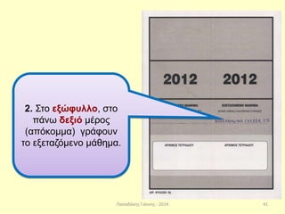 Παπαδάκης Γιάννης - 2014
2. Στο εξώφυλλο, στο
πάνω δεξιό μέρος
(απόκομμα) γράφουν
το εξεταζόμενο μάθημα.
41
 