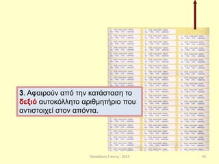 Παπαδάκης Γιάννης - 2014
3. Αφαιρούν από την κατάσταση το
δεξιό αυτοκόλλητο αριθμητήριο που
αντιστοιχεί στον απόντα.
42
 