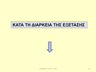 Παπαδάκης Γιάννης - 2014
ΚΑΤΑ ΤΗ ΔΙΑΡΚΕΙΑ ΤΗΣ ΕΞΕΤΑΣΗΣ
44
 