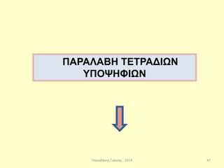 Παπαδάκης Γιάννης - 2014
ΠΑΡΑΛΑΒΗ ΤΕΤΡΑΔΙΩΝ
ΥΠΟΨΗΦΙΩΝ
47
 