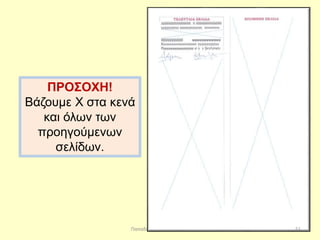 Παπαδάκης Γιάννης - 2014
ΠΡΟΣΟΧΗ!
Βάζουμε Χ στα κενά
και όλων των
προηγούμενων
σελίδων.
51
 