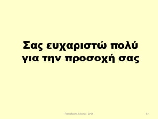 Παπαδάκης Γιάννης - 2014
Σας ευχαριστώ πολύ
για την προσοχή σας
57
 