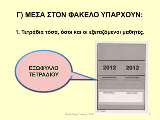 Παπαδάκης Γιάννης - 2014
Γ) ΜΕΣΑ ΣΤΟΝ ΦΑΚΕΛΟ ΥΠΑΡΧΟΥΝ:
1. Τετράδια τόσα, όσοι και οι εξεταζόμενοι μαθητές.
ΕΞΩΦΥΛΛΟ
ΤΕΤΡΑΔΙΟΥ
9
 
