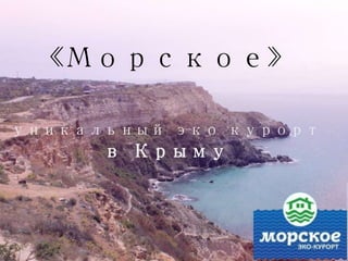 «Морское»
уникальный эко курорт
в Крыму
 