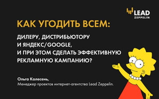 Как угодить всем - Дилеру, дистрибьютору и Яндексу/Google, и при этом сделать эффективную рекламную кампанию?