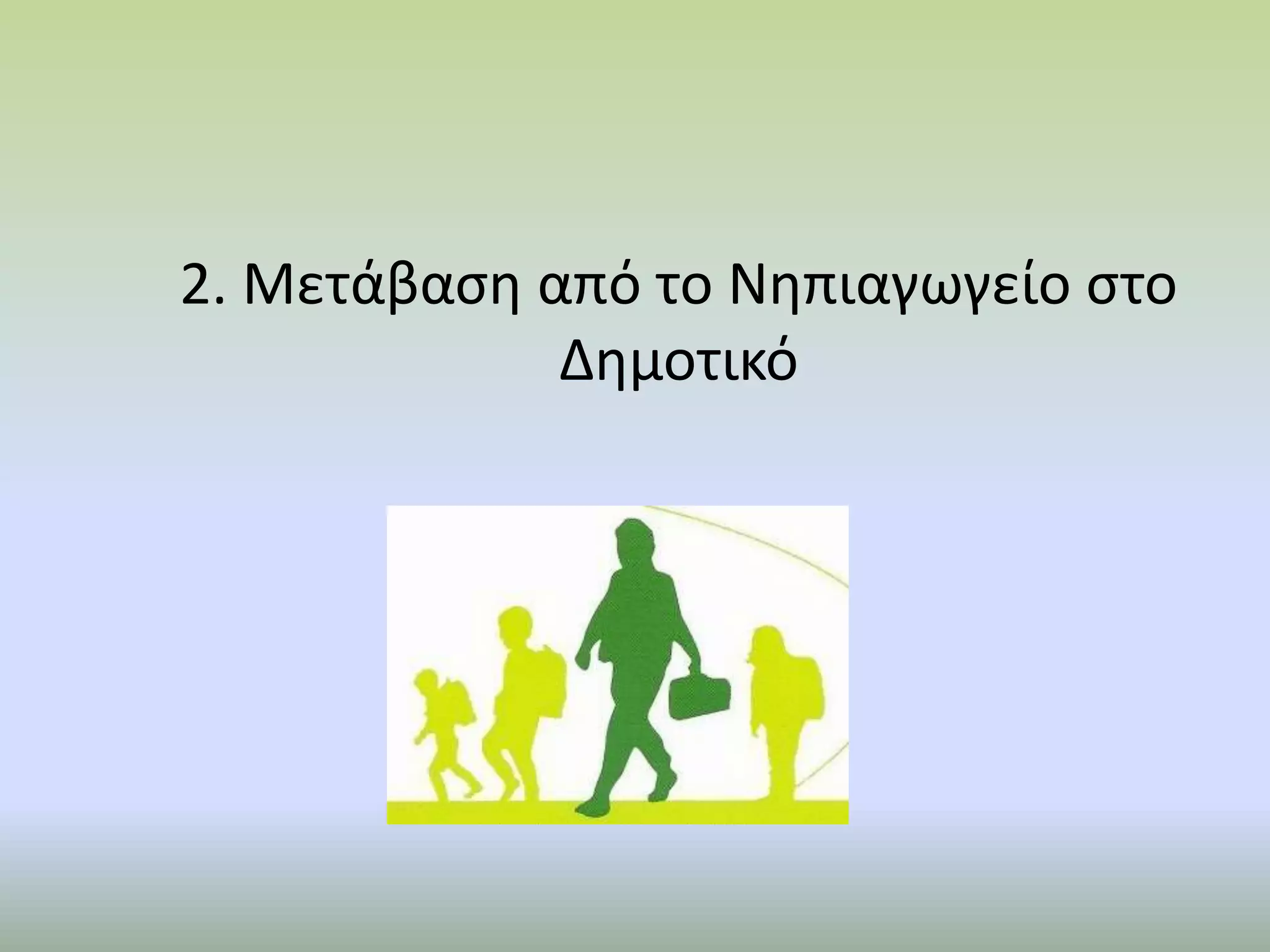 2. Μετάβαση από το Νηπιαγωγείο στο
Δημοτικό
 
