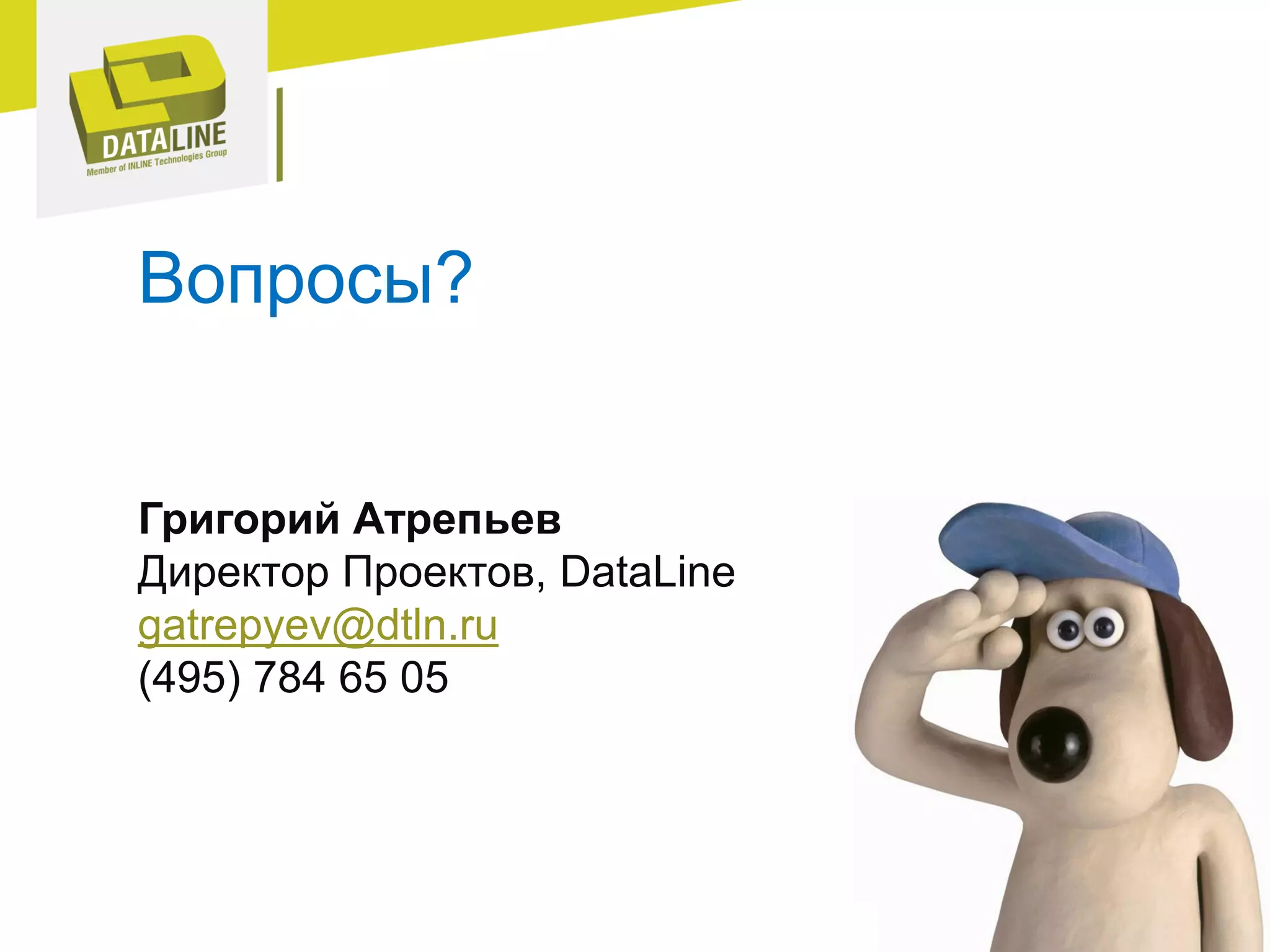 Вопросы?
Григорий Атрепьев
Директор Проектов, DataLine
gatrepyev@dtln.ru
(495) 784 65 05
 