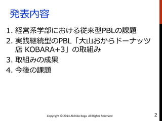 k
1. Uϵѧˤ돾PBLn}
2. g@AͤPBLɽɩ`ʥå
 KOBARA+3ȡM
3. ȡMߤγɹ
4. n}
Copyright ? 2014 Akihiko Koga All Rights Reserved 2
 