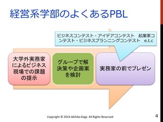 UϵѧΤ褯PBL
ѧgռ
ˤӥͥ
FǤn}
ʾ
`פǽ
Qߤ󻭰
ӑ
gռҤǰǥץ쥼
ӥͥƥ?ǥƥ Iҥ
ƥ?ӥͥץ˥󥰥ƥ e.t.c
Copyright ? 2014 Akihiko Koga All Rights Reserved 4
 