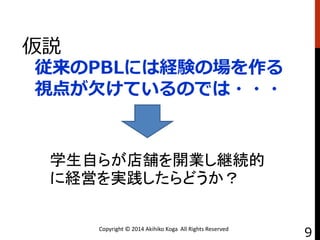PBLˤϽUYΈ
ҕ㤬ǷƤΤǤ???
h
ѧԤ餬n_I@A
˽UӤgɤ
Copyright ? 2014 Akihiko Koga All Rights Reserved
9
 
