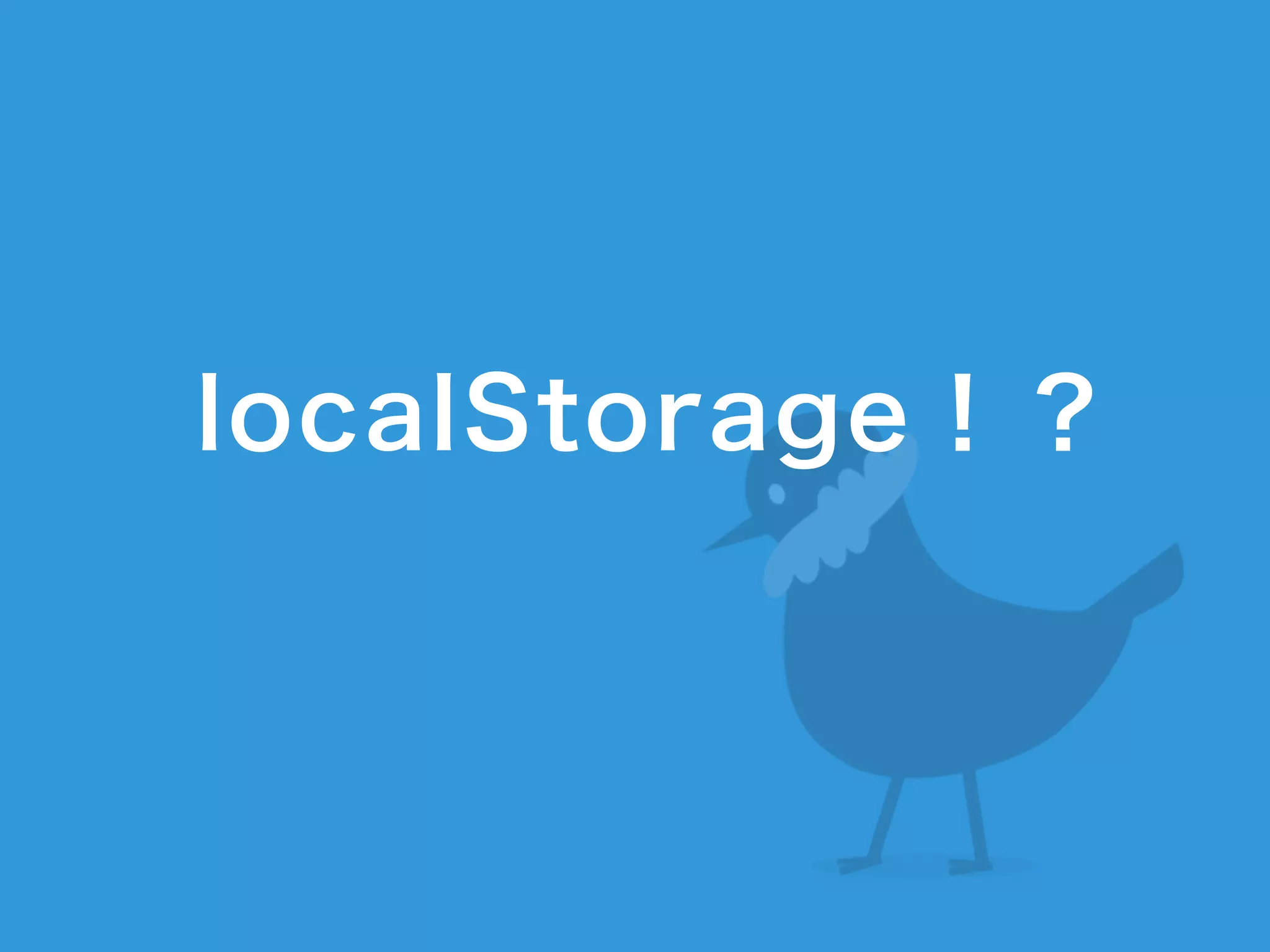 localStorage！？
 