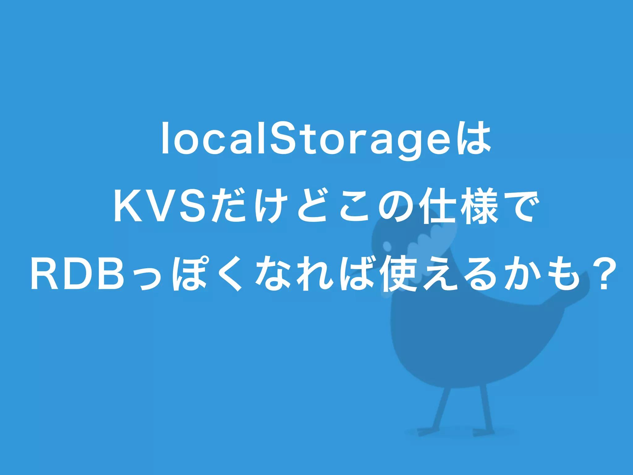 localStorageは
KVSだけどこの仕様で
RDBっぽくなれば使えるかも？
 