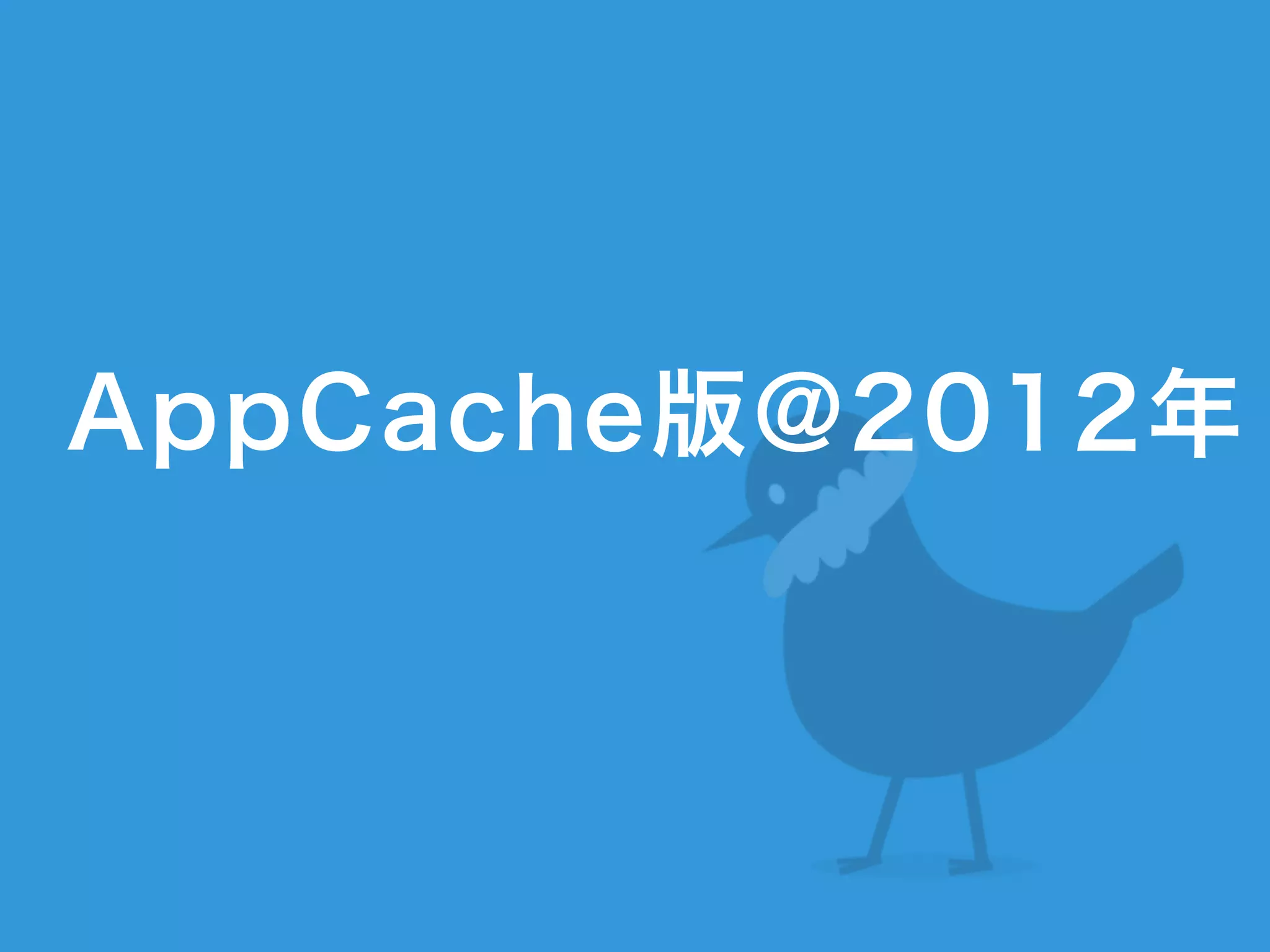 AppCache版@2012年
 