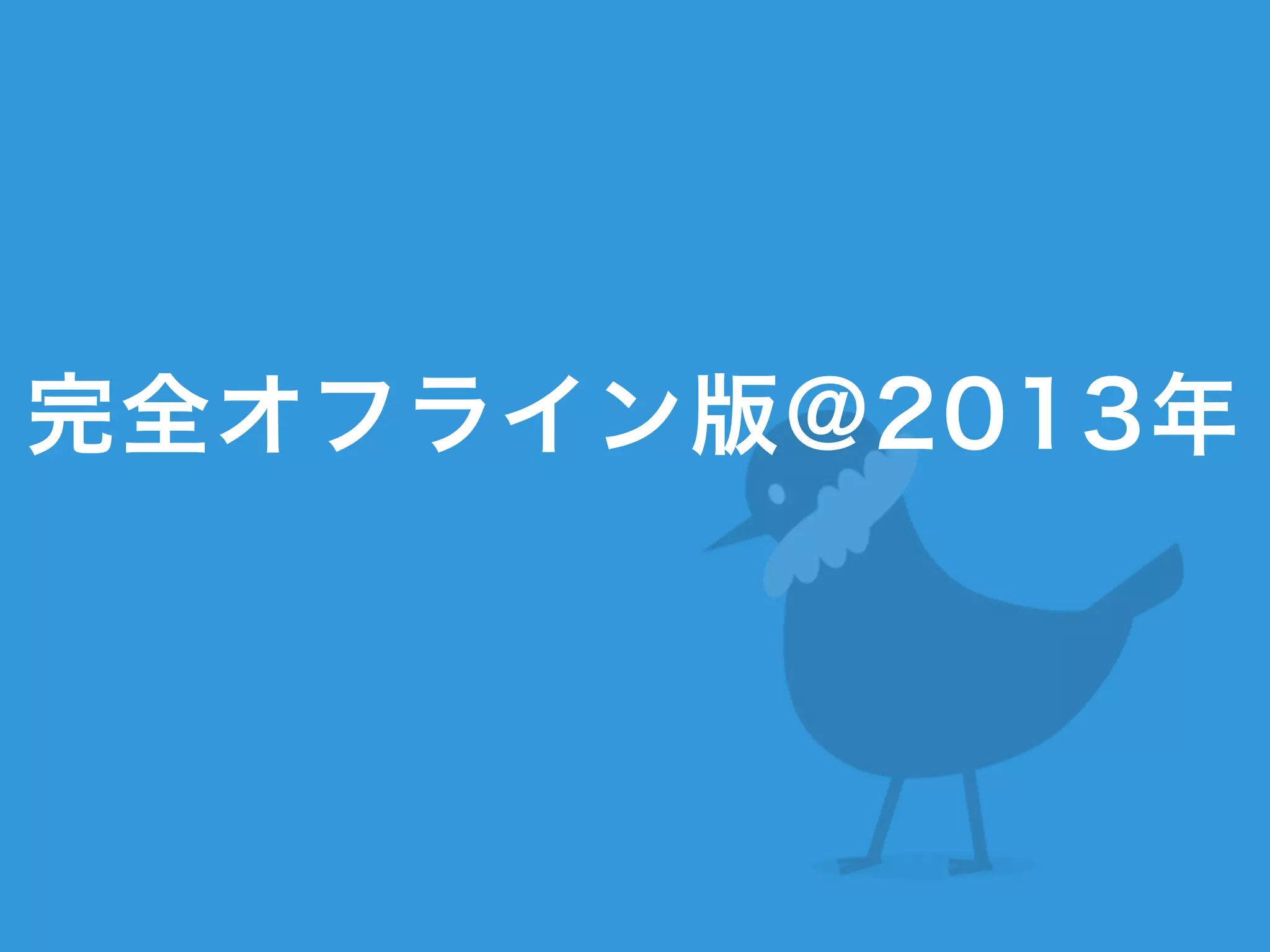 完全オフライン版@2013年
 