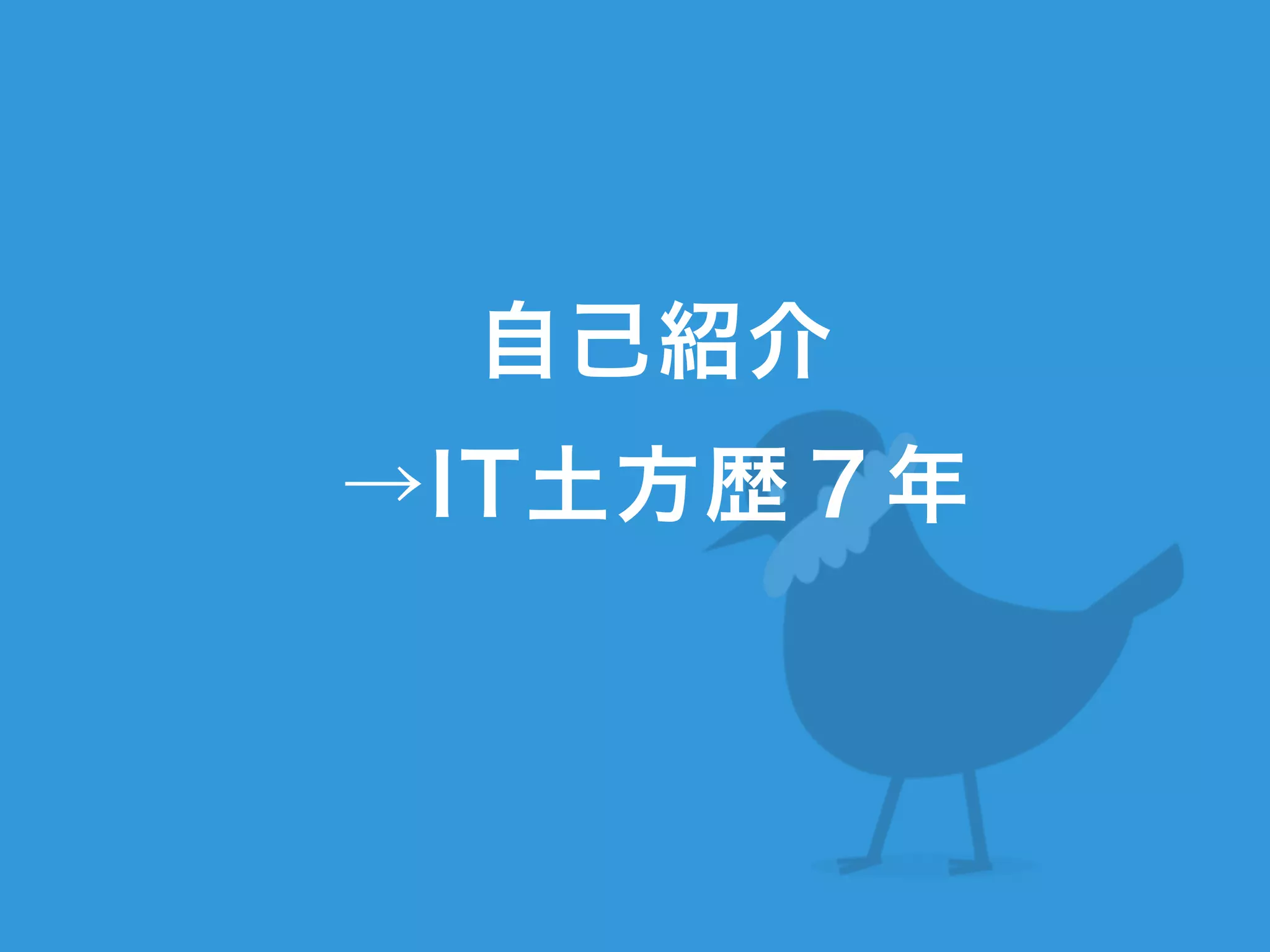 自己紹介
→IT土方歴７年
 