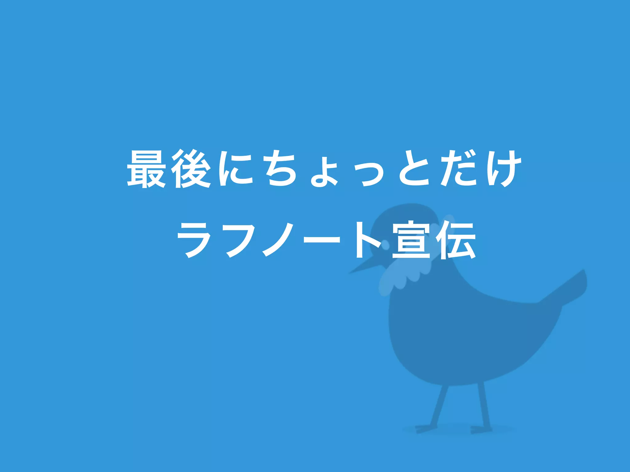 最後にちょっとだけ
ラフノート宣伝
 