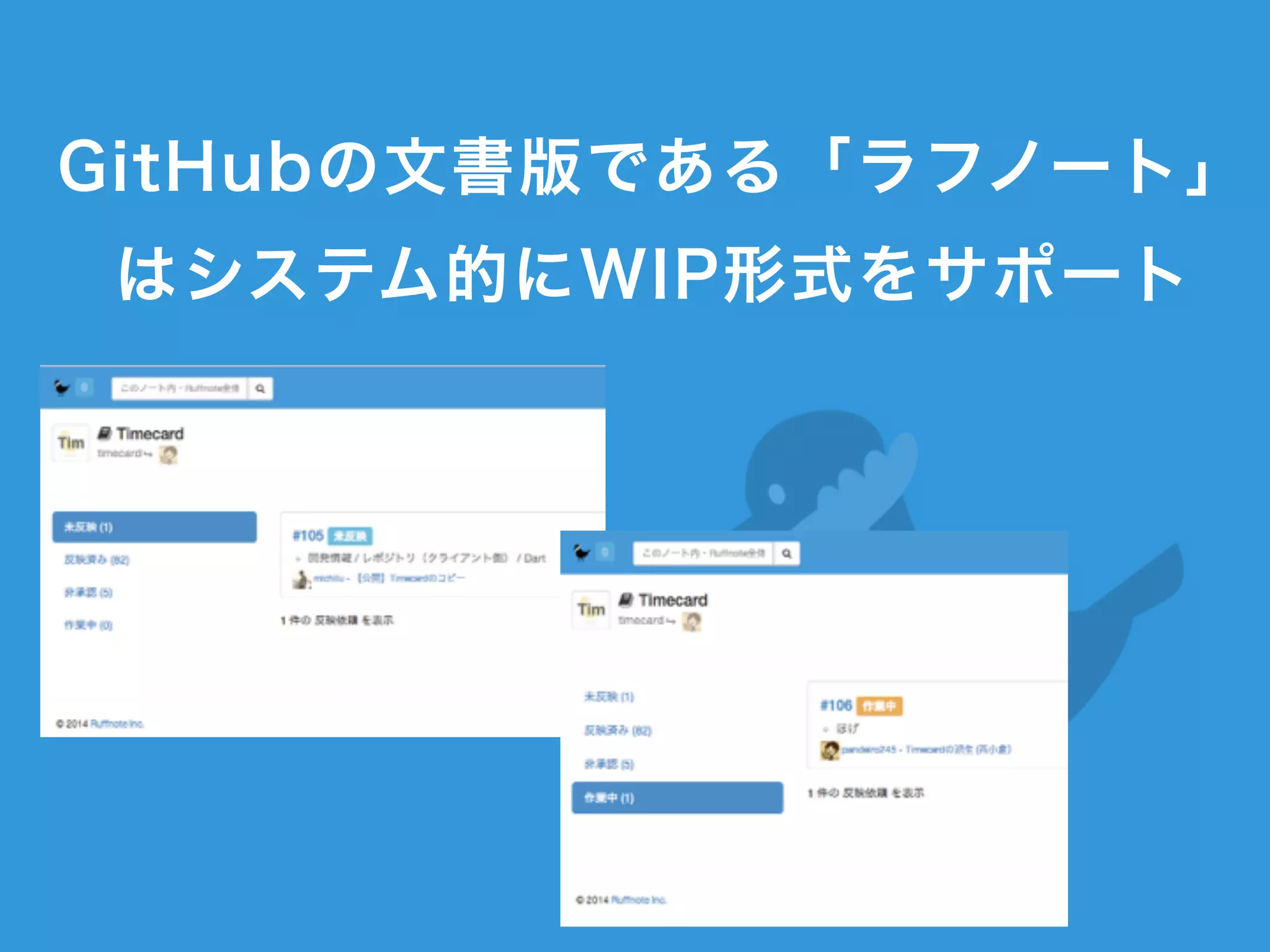 GitHubの文書版である「ラフノート」
はシステム的にWIP形式をサポート
 