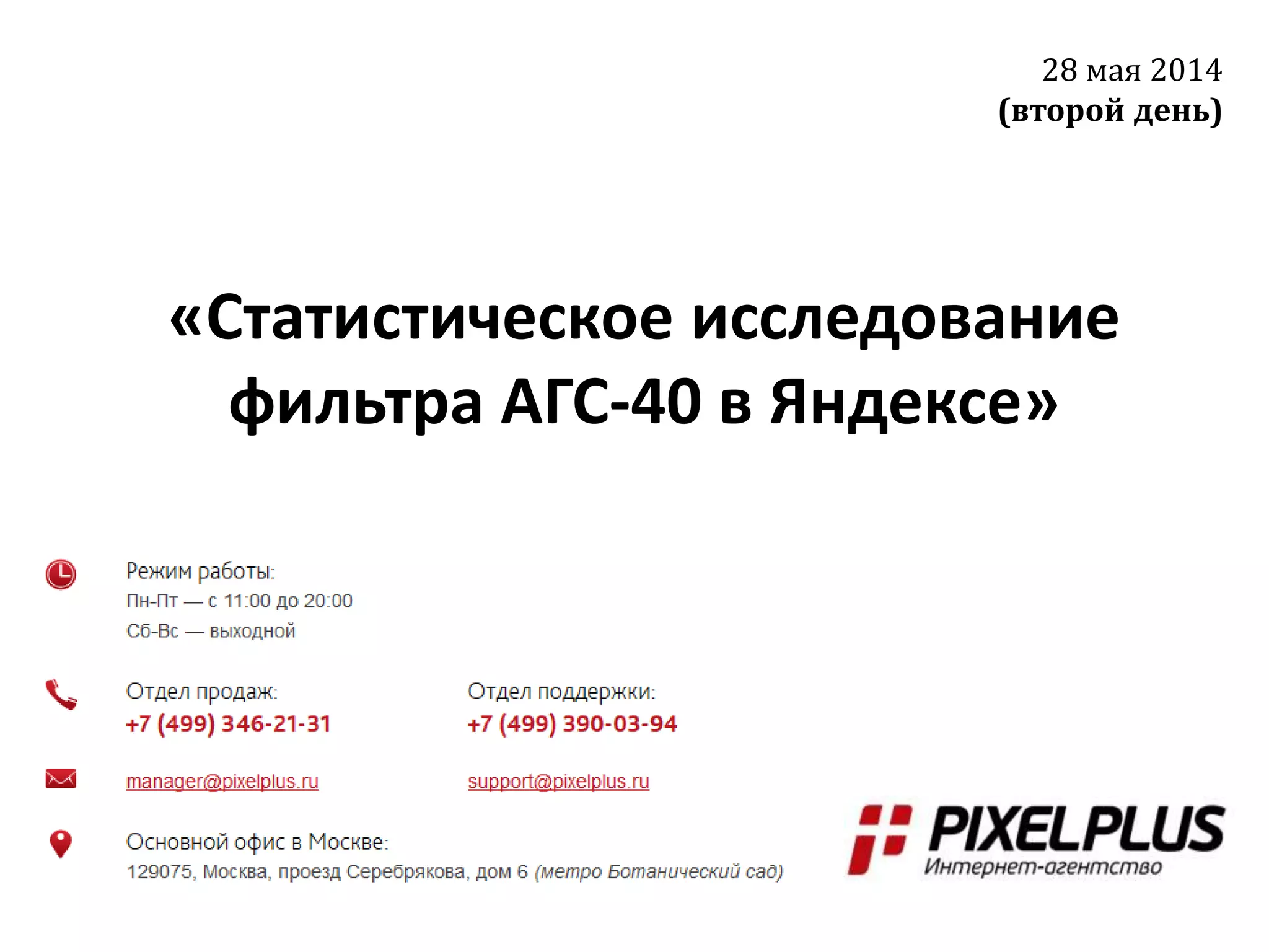 «Статистическое исследование
фильтра АГС-40 в Яндексе»
28 мая 2014
(второй день)
 