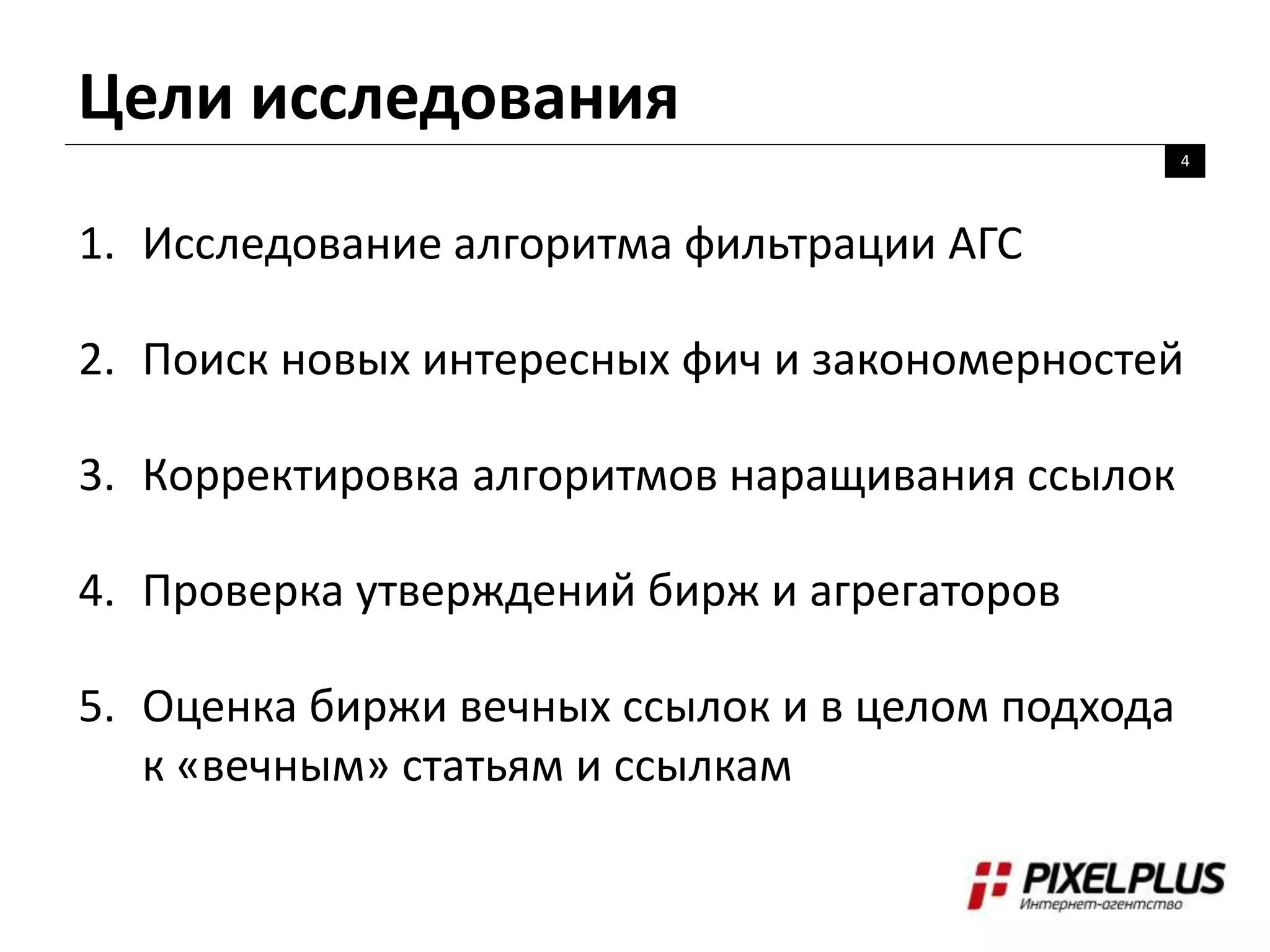 Цели исследования
4
1. Исследование алгоритма фильтрации АГС
2. Поиск новых интересных фич и закономерностей
3. Корректировка алгоритмов наращивания ссылок
4. Проверка утверждений бирж и агрегаторов
5. Оценка биржи вечных ссылок и в целом подхода
к «вечным» статьям и ссылкам
 