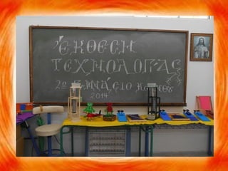 Τεχνολογια 2014