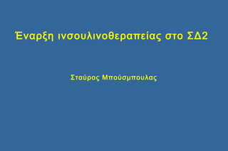 Έναρξη ινσουλινοθεραπείας στο ΣΔ2
Σταύρος Μπούσμπουλας
 