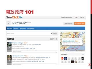 開放政府 101
14
 