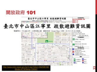 開放政府 101
33
http://www.zsdo.taipei.gov.tw/ct.asp?xItem=8425861&C
tNode=47187&mp=124041
 