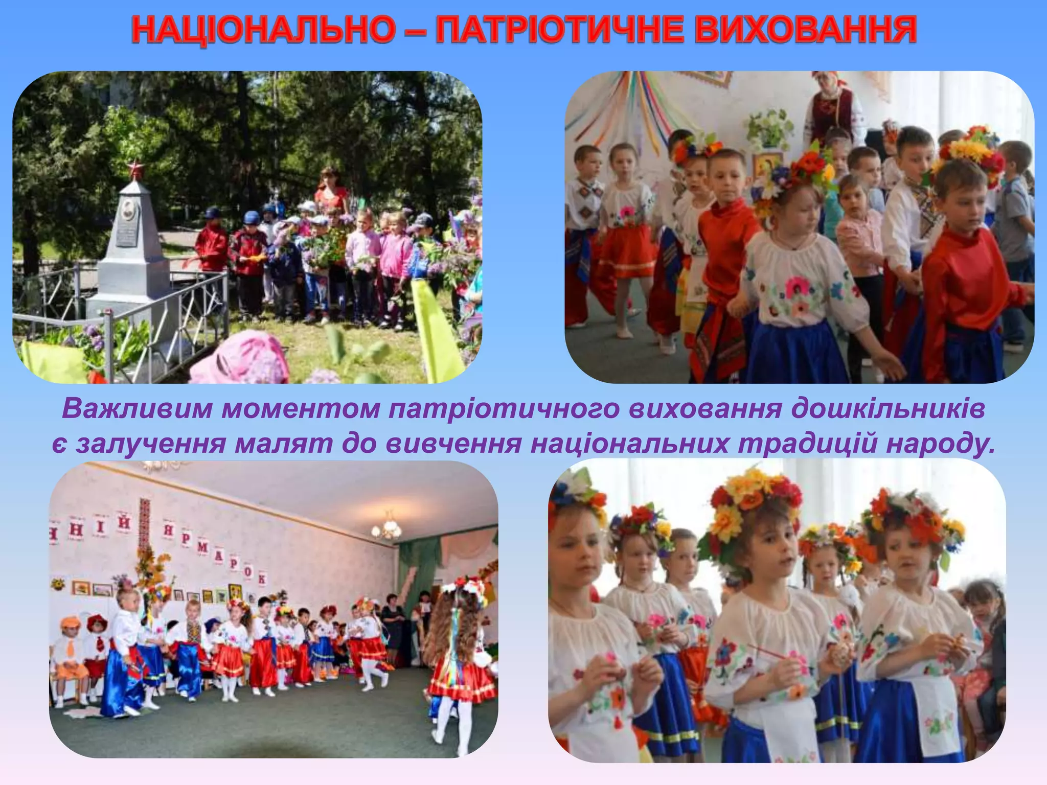 Важливим моментом патріотичного виховання дошкільників
є залучення малят до вивчення національних традицій народу.
 