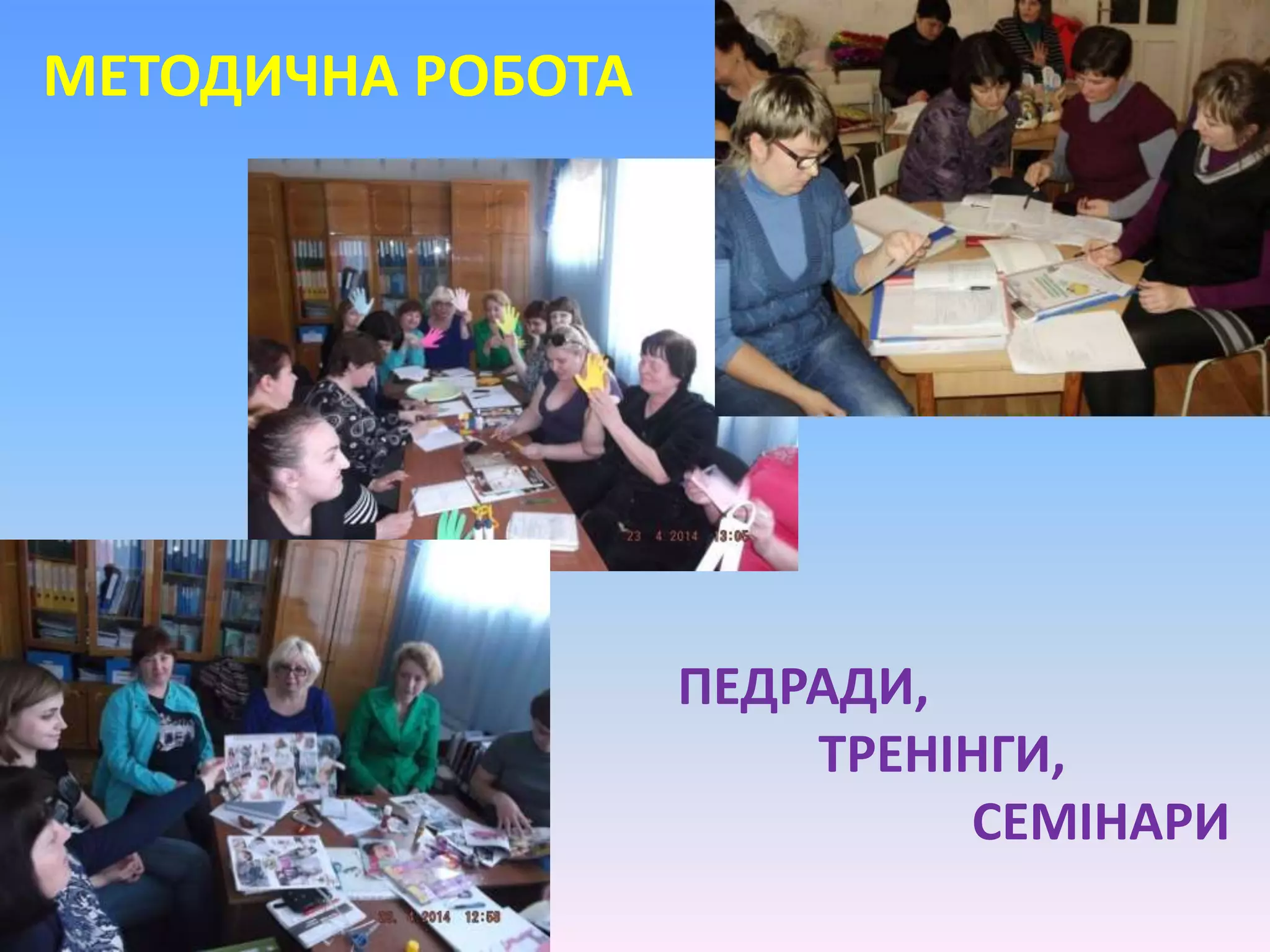 МЕТОДИЧНА РОБОТА
ПЕДРАДИ,
ТРЕНІНГИ,
СЕМІНАРИ
 