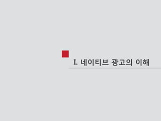2014-06-10 33
I. 네이티브 광고의 이해
 