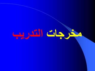 ‫مخرجات‬‫التدريب‬
 