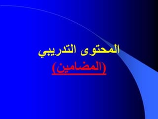 ‫التدريبي‬ ‫المحتوى‬
(‫المضامين‬)
 
