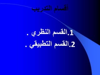 ‫التدريب‬ ‫أقسام‬
.1‫النظري‬ ‫القسم‬.
.2‫التطبيقي‬ ‫القسم‬.
 