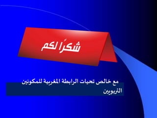 ‫للمكونين‬ ‫املغربية‬ ‫الرابطة‬ ‫تحيات‬ ‫خالص‬ ‫مع‬
‫التربويين‬
 