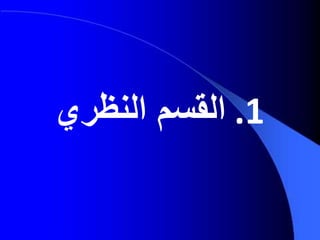 .1‫القسم‬‫النظري‬
 