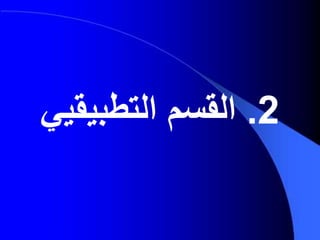2.‫القسم‬‫التطبيقي‬‫ي‬
 