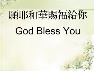 願耶和華賜福給你
God Bless You
 
