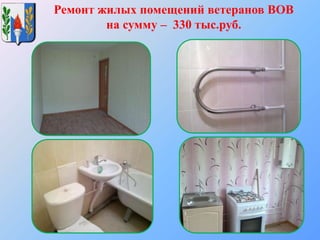Ремонт жилых помещений ветеранов ВОВ
на сумму – 330 тыс.руб.
 