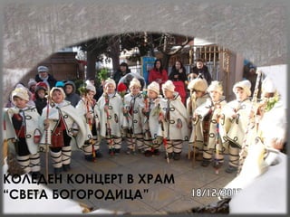КОЛЕДЕН КОНЦЕРТ В ХРАМ
“СВЕТА БОГОРОДИЦА”
 