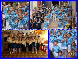 Тържествено откриване на новата учебна година 2013 -2014година
 