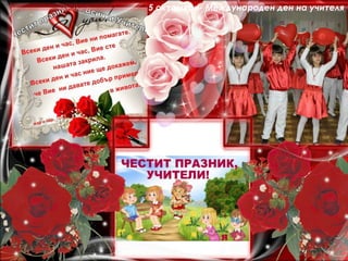 5 октомври- Международен ден на учителя
 