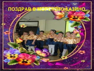 ПОЗДРАВ В МОРСКОТО КАЗИНО
 